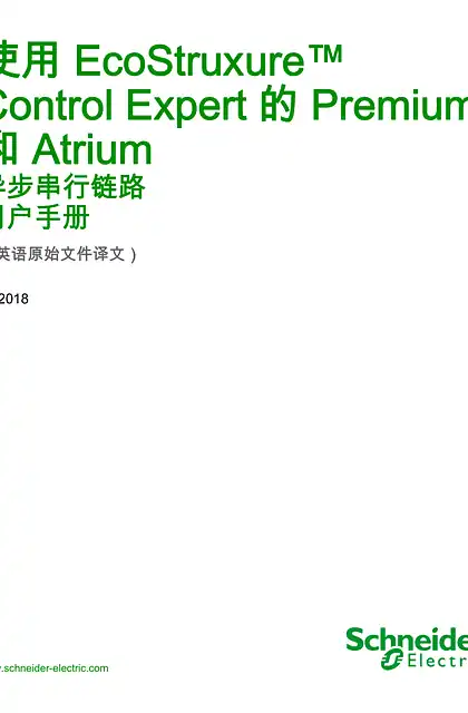 schneider施耐德使用 EcoStruxure™ Control Expert 的 Premium 和 Atrium 异步串行链路 _ 用户手册